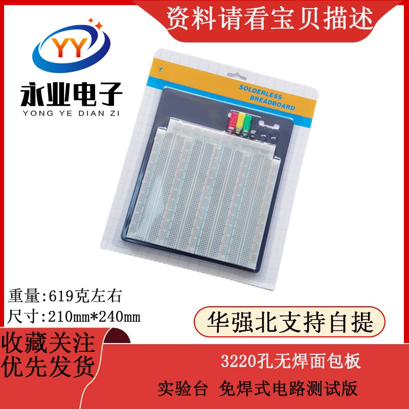 3220孔无焊面包板 免焊式电路测试板 ZY-208