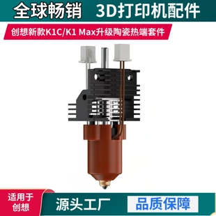 Цельный хотэнд Creality K1C/K1 Max 2025 комплект экструдера