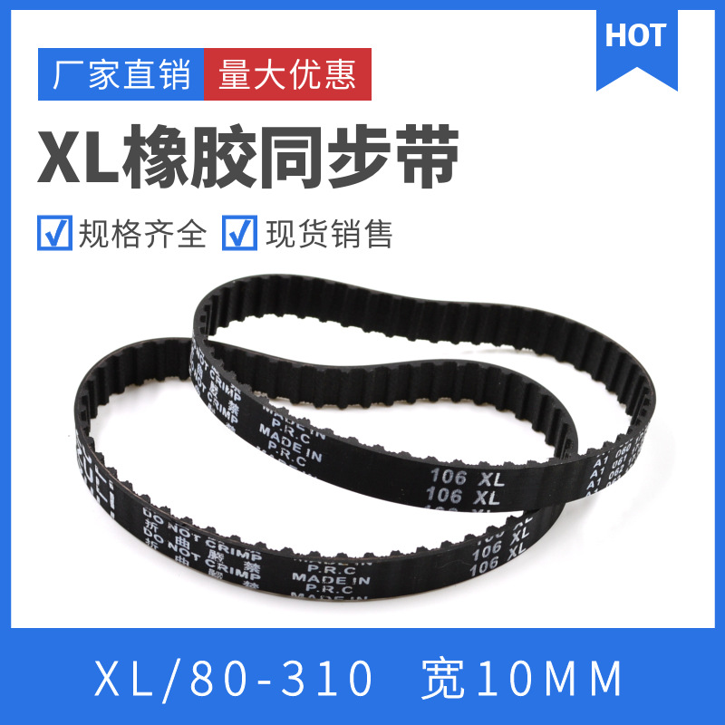 XL同步带80XL-310XL橡胶皮带梯形齿形带同步轮传动带宽10
