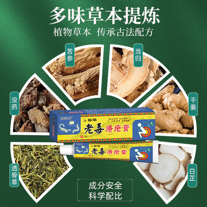 苗祖老毒痔疮膏草本乳膏老毒痔疮断痔膏古方外用男女通用草本配方|undefined