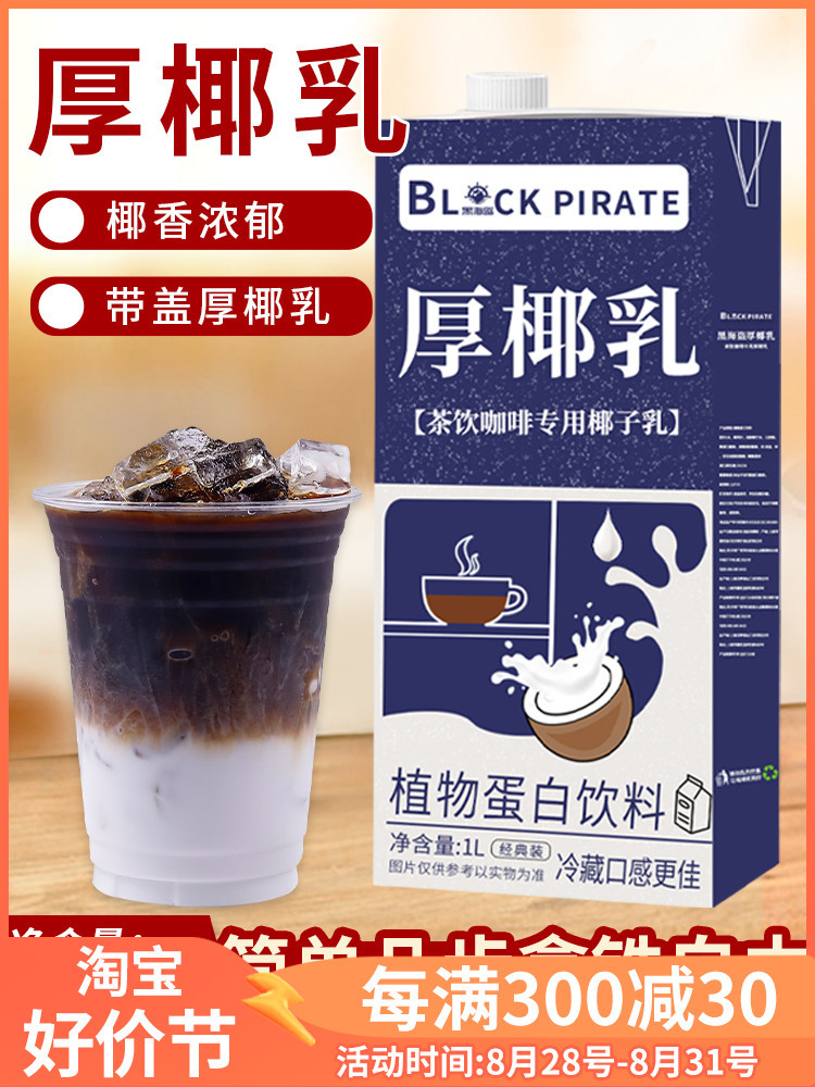 厚椰乳1L 生椰拿铁椰浆椰奶原料奶茶咖啡店家用生椰乳椰子