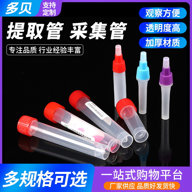 FOB采样管塑料抗原检测提取管 带盖高密封性一次性采集管
