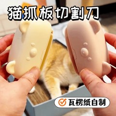 可爱纸板切割刀瓦楞纸自制猫抓板纸板猫窝纸板刀纸箱纸盒切割神器