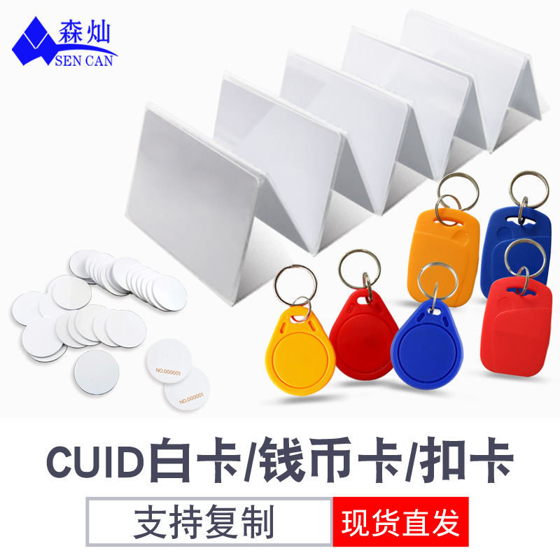 CUID门禁卡IC空白卡钥匙扣反复复制擦写物业电梯滴胶印刷IC电子卡