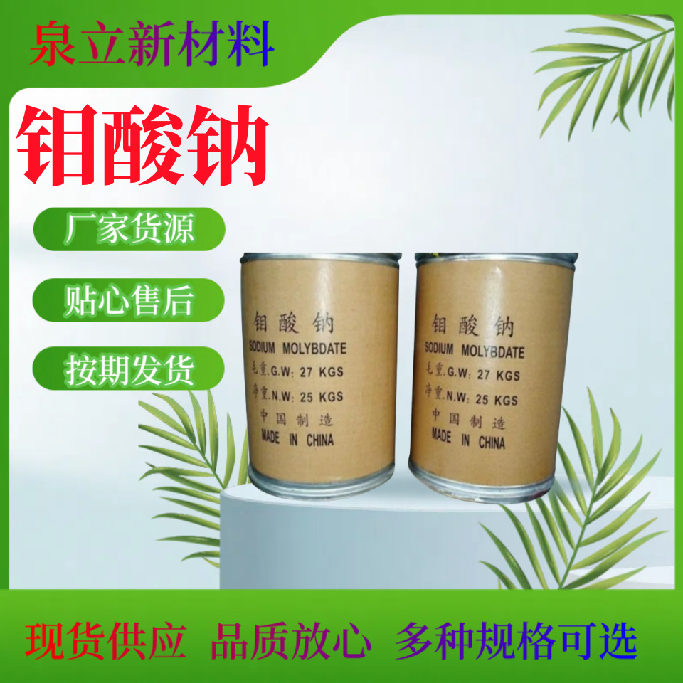 水处理工业级钼酸钠金属表面磷化缓蚀剂分析纯水培原料金属处理