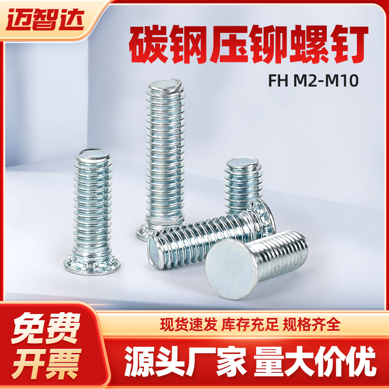 现货包邮碳钢镀锌压铆螺丝FH-M2M2.5M3M4M5M6M8M10平圆头压铆螺钉