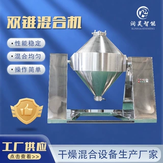 双锥混合机SZH工业304不锈钢食品干粉颗粒混料机变频粉粒混合机
