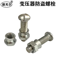 变压器防盗螺丝 变压器专用防盗螺栓 12*50mm 变压器防盗装置锁