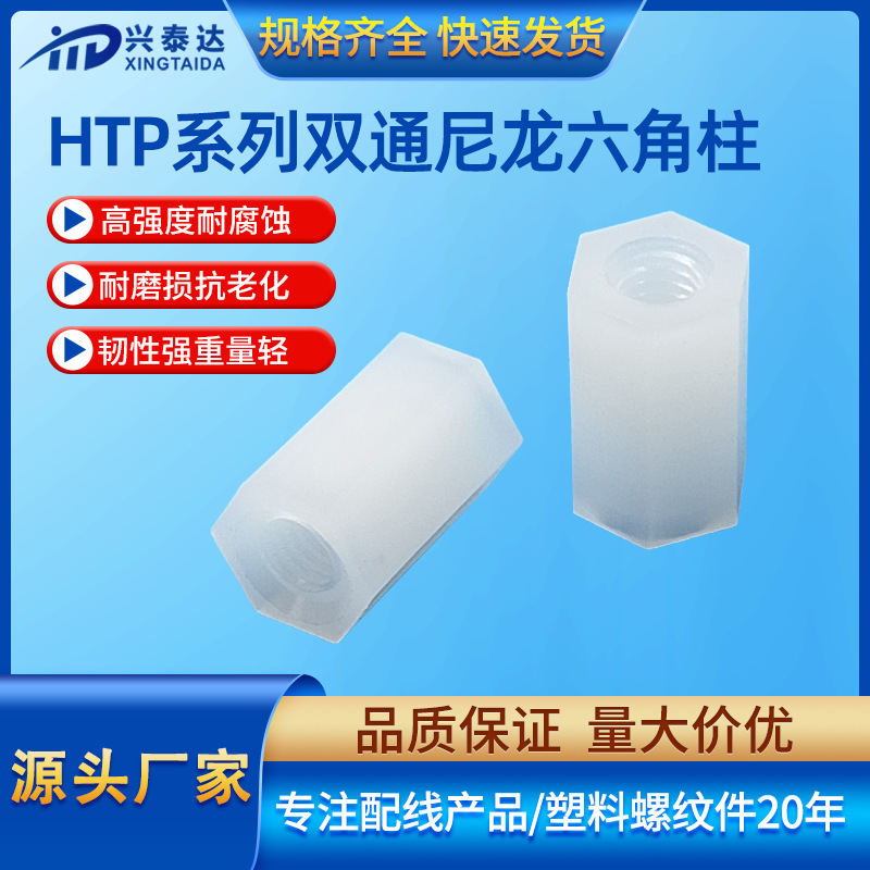 兴泰达双通尼龙六角柱 HTP塑料内螺纹隔离柱 M3绝缘间隔螺柱白色