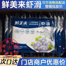 【工厂直供】鲜美来虾滑500g重庆火锅食材涮手打北海新鲜青虾冻品