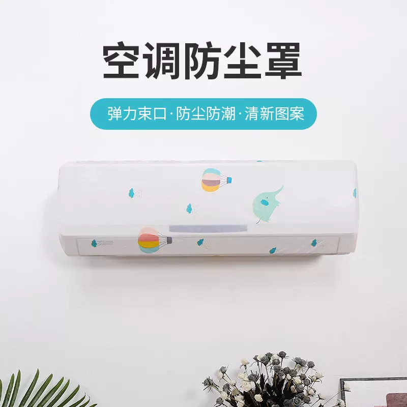 PEVA空调防尘罩卡通家用壁挂式空调保护套高弹力可水洗挂机空调罩