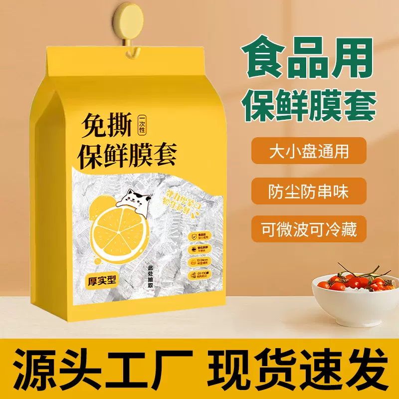 抽取式保鲜膜套食品级家用冰箱密封保鲜一次性市场免撕可用安全