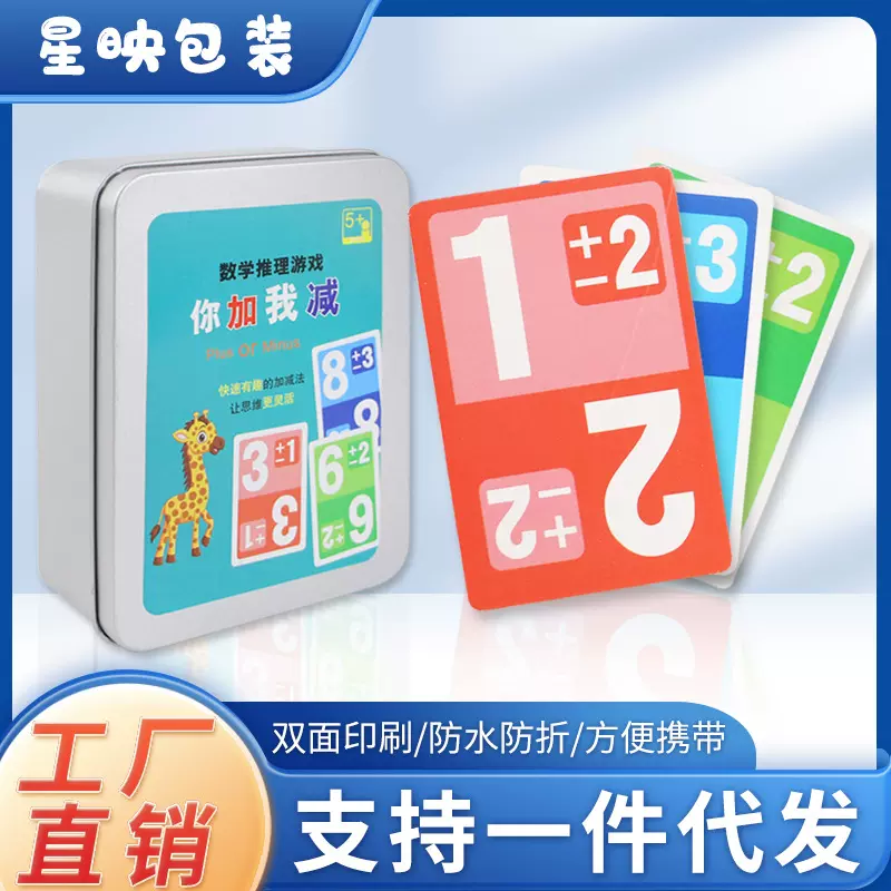 你加我减卡牌卡片儿童小学生数学心算加减法思维训练教具亲子互动