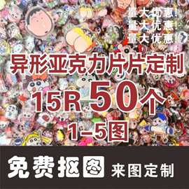 亚克力异形片片人形动漫卡通明星周边摇摇乐手机壳DIY片片