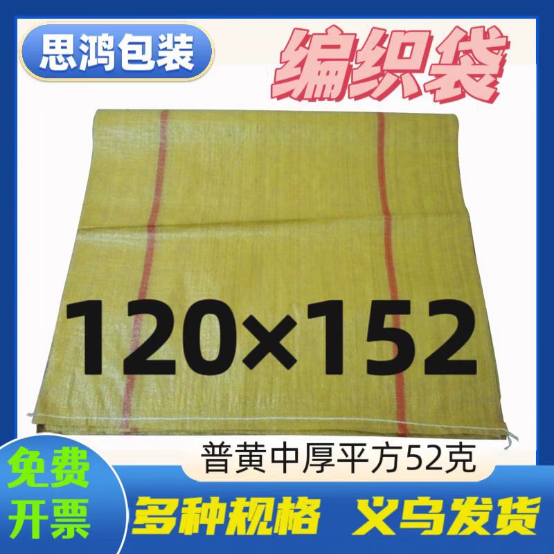 中厚优质环保黄色编织袋蛇皮袋服装套箱货运物流网店袋120*150cm