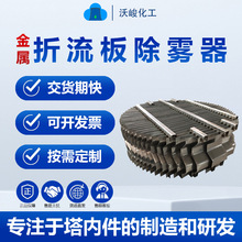 不锈钢折流板除沫器S型C型W型带钩除雾器 喷淋塔冷却塔除雾器厂家