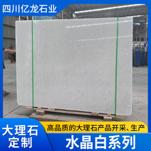 大理石水晶白系列板材室内外干挂地面墙面工程出口定制