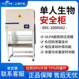 上海叶拓 BSC-1000IIA2 单人生物安全柜