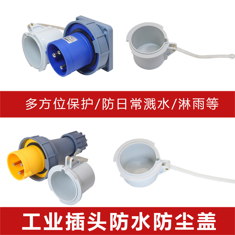 工业航空5P32A3芯4线63A125A器具反装插头配套保护罩插头防护盖
