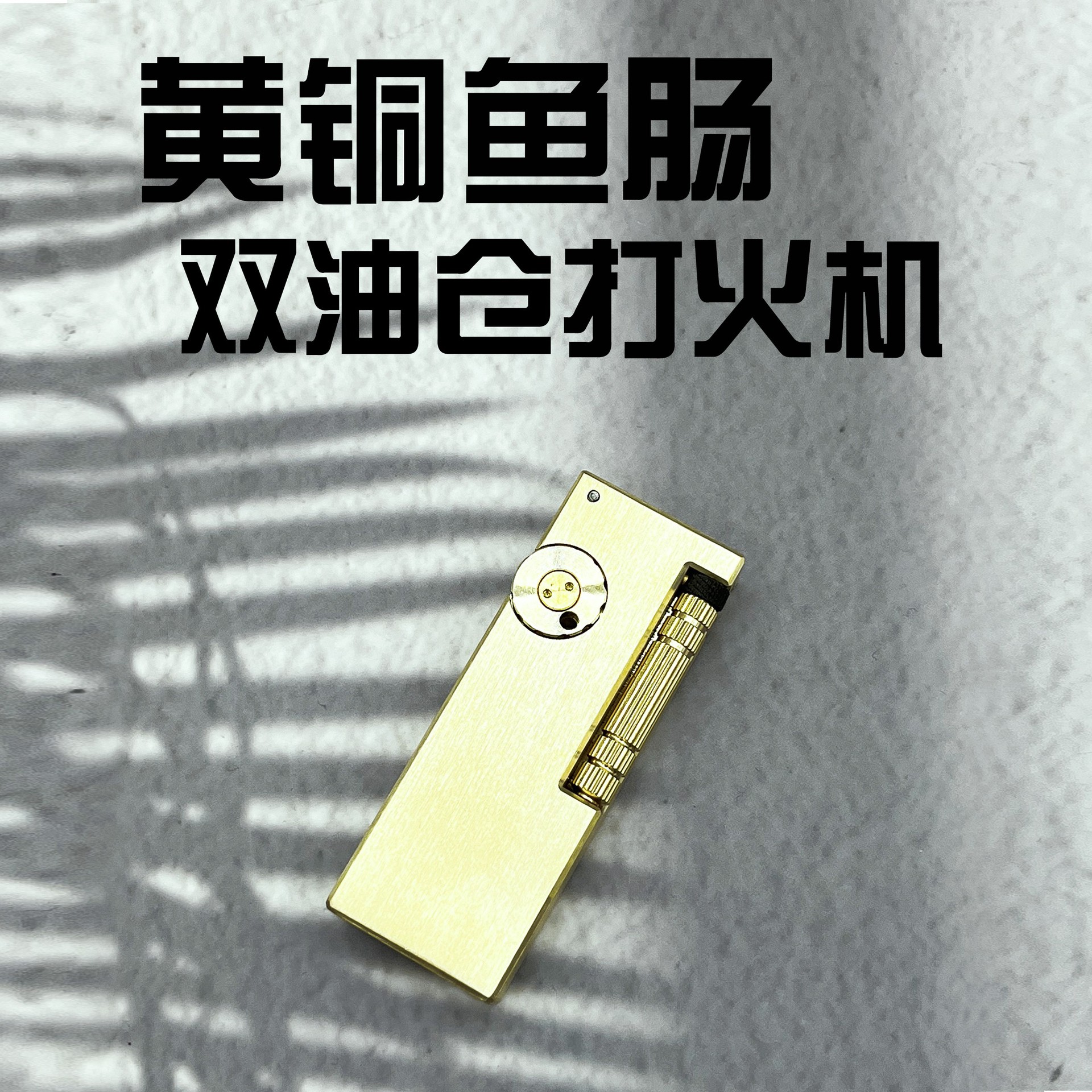 黄铜侧滑窄煤油打火机复古创意个性新款送男友重型鱼肠双火点烟