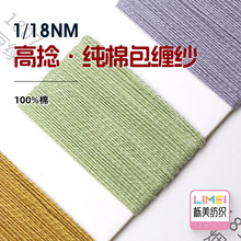 栎美 1/18NM 高捻-纯棉包缠纱 高捻棉纱包缠纱花式纱毛线 100%棉