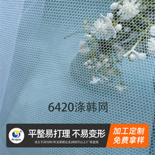 可定制涤纶6420涤纶精细网涤韩网婚纱礼服舞台服绣花网纱