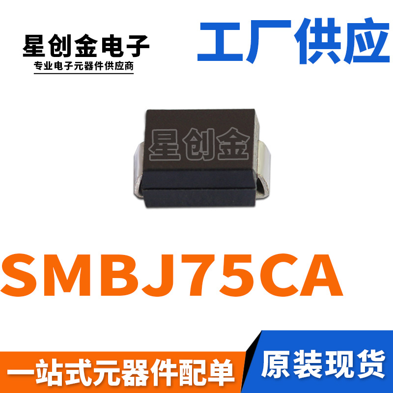 厂家直营 SMBJ75CA 丝印DR 600W DO-214AA双向瞬变抑制TVS二极管