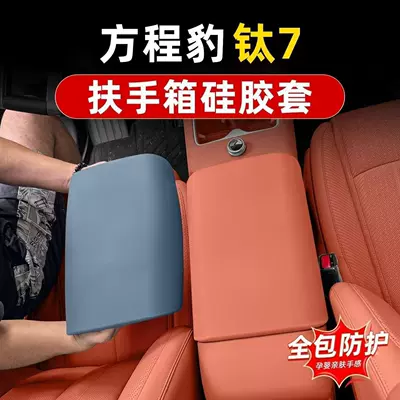 Suitable for Fangchengbao Titanium 7, full-cover silicone pad for the central control panel, water cup holder, central control panel protection pad, storage interior modification decoration (Armrest box pad) - eclipse-blue-equation-leopard-titanium-7-integrated-center-console-silicone-armrest-cover