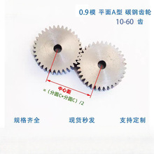 0.9模平面齿轮10齿-60齿小模数齿轮圆柱齿轮机械马达玩具传动加工