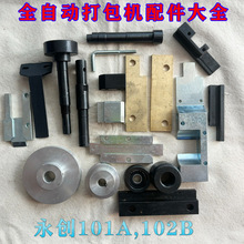 MH101A全自动捆扎机皮带轮输送轮带道底板偏心轴左右导板导轨