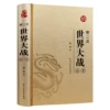 [第二次世界大战全史(皮面透金)]