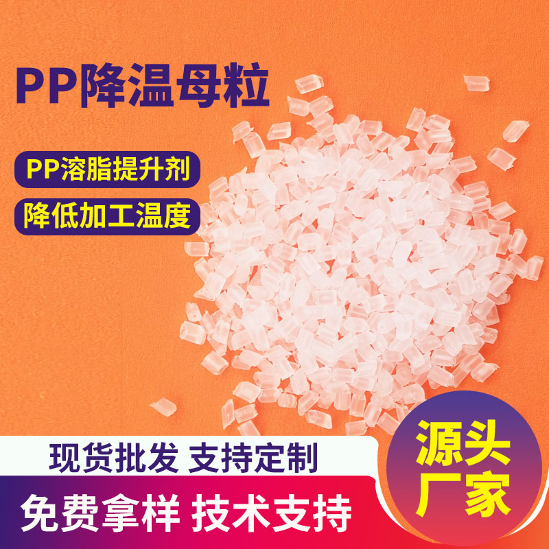 PP降温母粒聚丙烯注塑拉丝吹膜增加流动性PP母料高温稳定