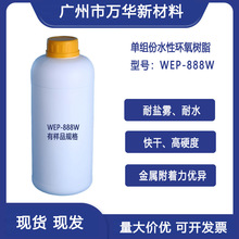 水性环氧树脂乳液单组份 自干工业涂料防腐金属漆耐盐雾 WEP-888W