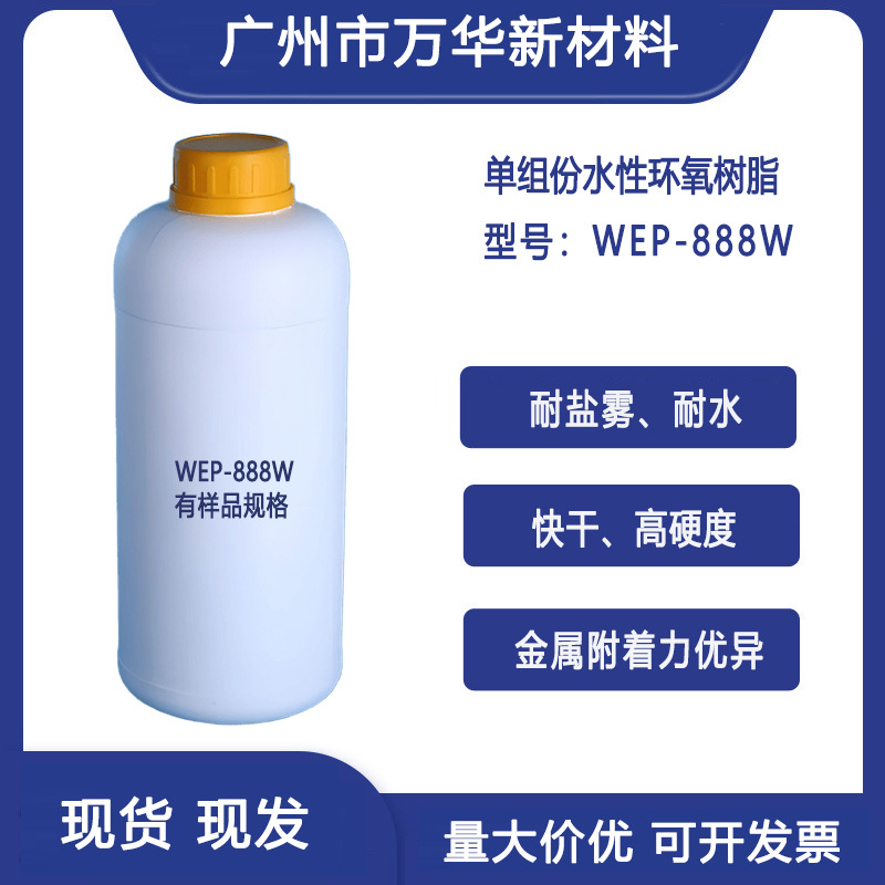 水性环氧树脂乳液单组份 自干工业涂料防腐金属漆耐盐雾 WEP-888W