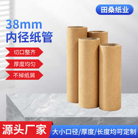 38mm内径圆形牛皮纸管硬纸芯厚医用无纺布卷材制品专用纸管