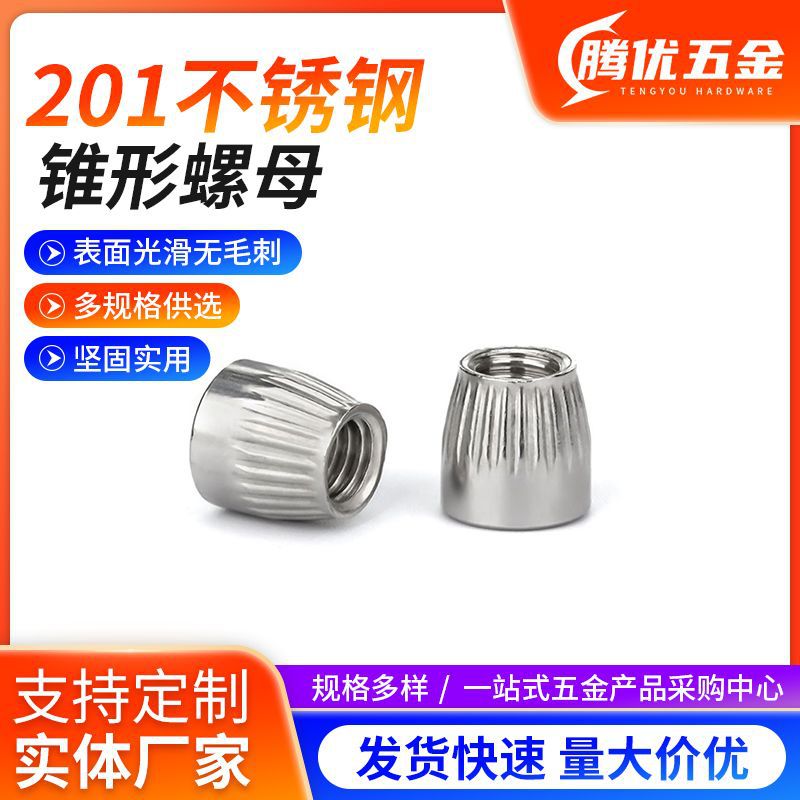 201不锈钢锥形螺母 批发供应小花锥型螺帽 滚花内爆螺丝帽M6-M12