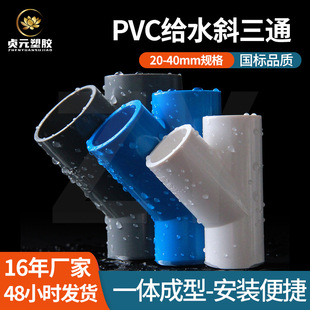 Manufacturer Wholesale Pvc Plastic Oblique Tee 45 Degree Upvc Glue Water Supply Pipe Fittings Pipe Joints Air Conditioning Drip Accessories