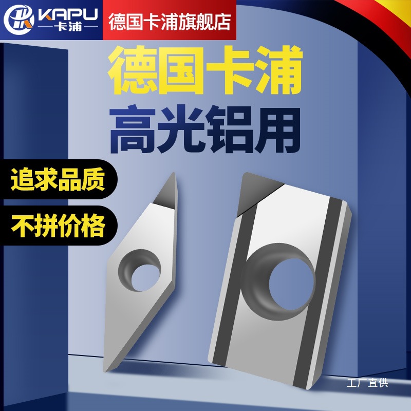 德国卡浦PCD刀片金刚石钻石宝石超亮铣刀片铜铝专用数控车床八极