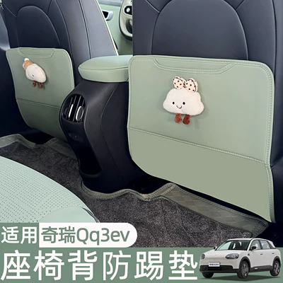 Chery QQ3EV seat back anti-kick: Chair back anti-kick pad