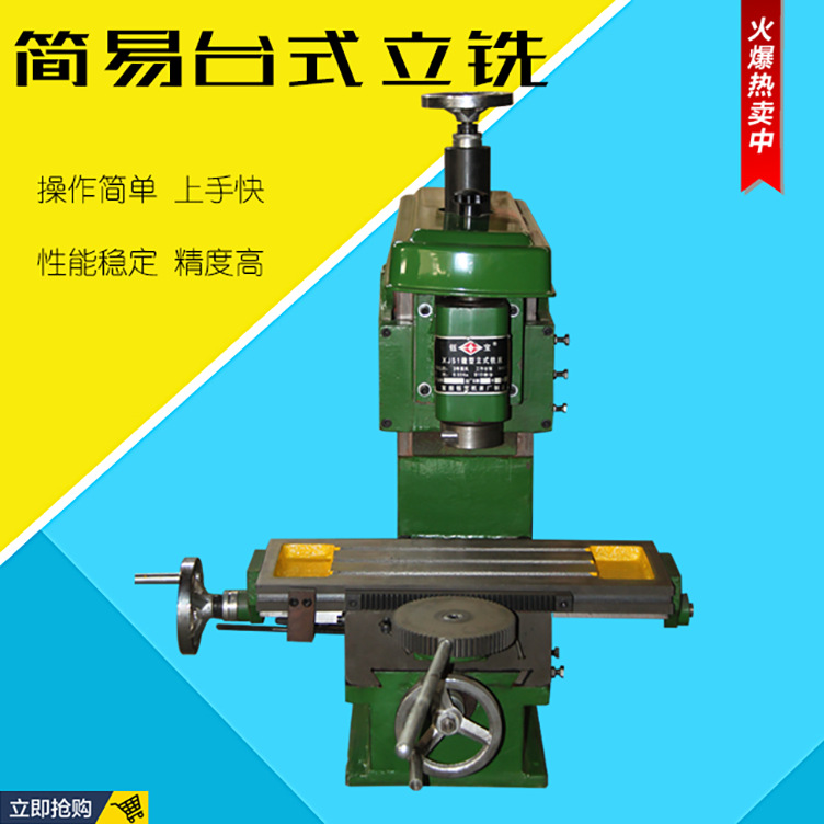 厂家直供XJ51小型卧式工具铣床 简易台式立式铣床 铣床 台式铣床