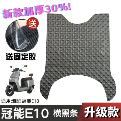 E10 Foot Pad Refitting Accessories: Electric vehicle foot mat - upgraded-and-thickened-crown-e10-checkerboard-black-stripes