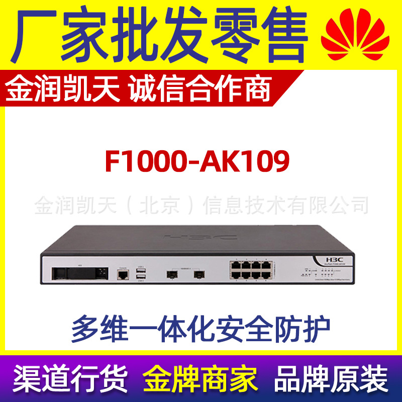 F1000-AK109 H3C华三企业级硬件防火墙 出口网关