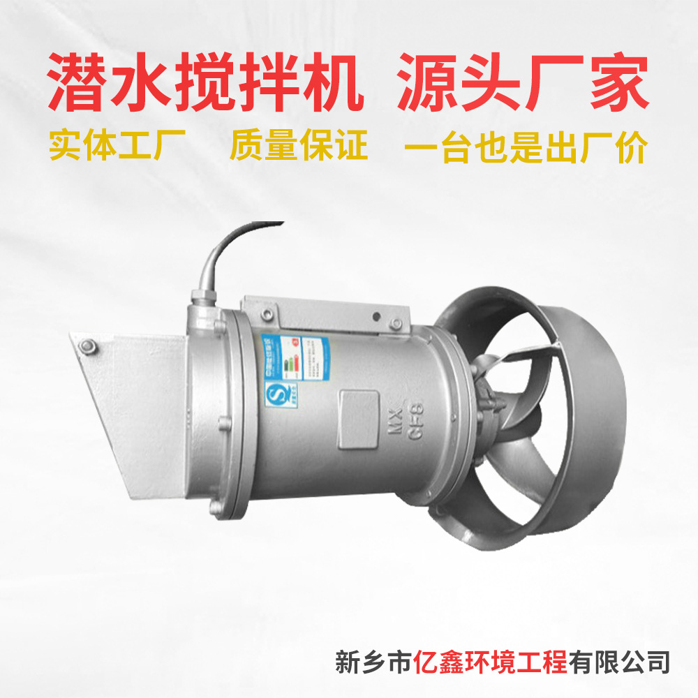 潜水搅拌机 铸件式推流搅拌机 304不锈钢