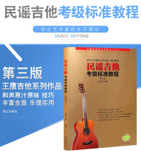 民谣吉他考级标准教程第三版修订版1-10级 王鹰吉他教材吉他书