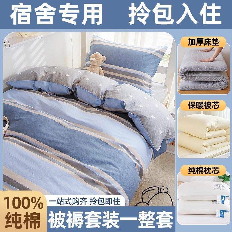 dormitorio de estudiantes de algodón, cama de colcha, cama de cama de cinco piezas, conjunto completo de colcha de algodón, conjunto completo de colchón de colcha de algodón para una sola persona