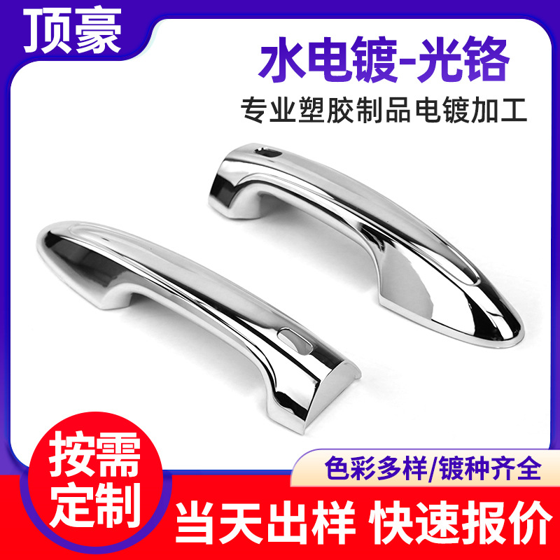 深圳塑胶电镀加工汽车配件车把手水镀光铬ABS塑料件表面处理厂家