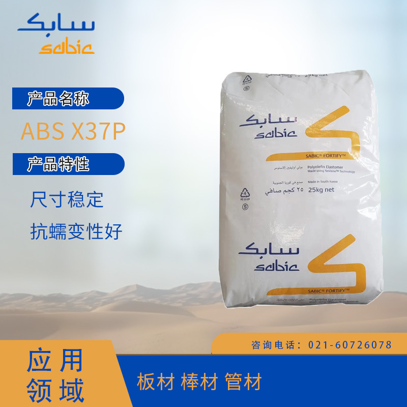 沙特SABIC ABS X37P 尺寸稳定 抗蠕变性好板材 棒材 管材ABS沙特