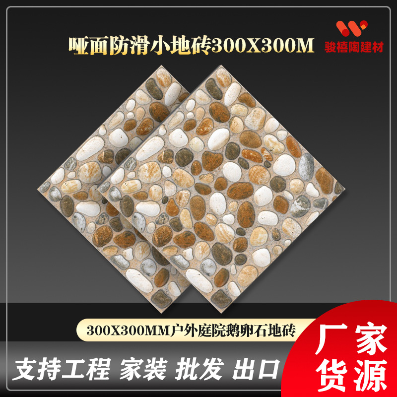 地砖300x300户外庭院花园阳台瓷砖厨卫防滑小地面砖防滑地砖