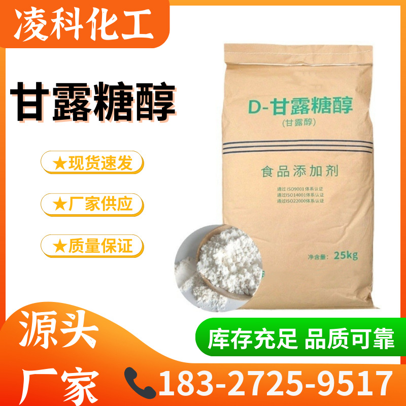 甘露糖醇原粉厂家食品添加甜味剂保湿营养增补剂糖果防粘甘露糖醇