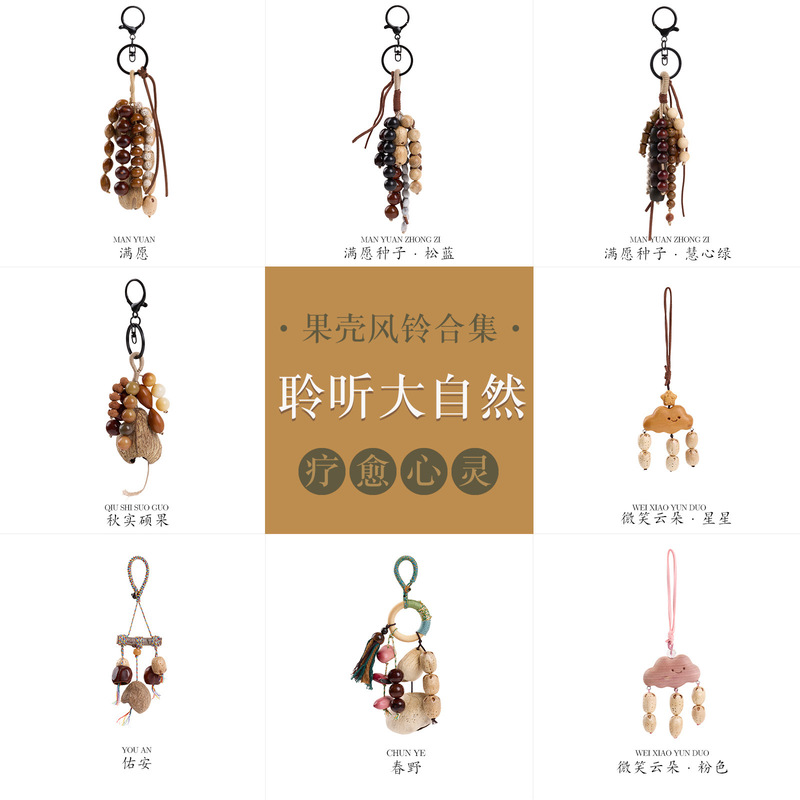 天然果壳风铃挂件DIY森野植愈手工种子手摇铃铛满愿果壳风铃挂饰|undefined